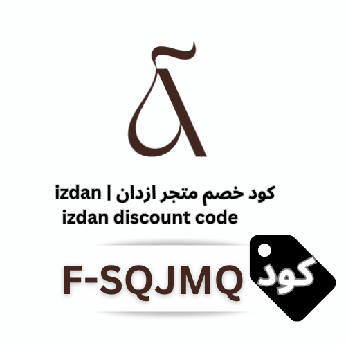 كود خصم إزدان الحصري (F-SQJMQ): تسوقي حقائب مبتكرة بأفضل سعر الشنط والإكسسوارات الفاخرة