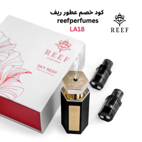 مجموعات ريف للعطور المميزة مع كود خصم عطور ريف الفعالة والجديدة