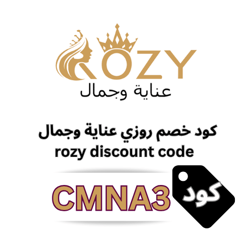 كود خصم روزي Rozy (CMNA3) | خصم 6% على جميع منتجات العناية والجمال