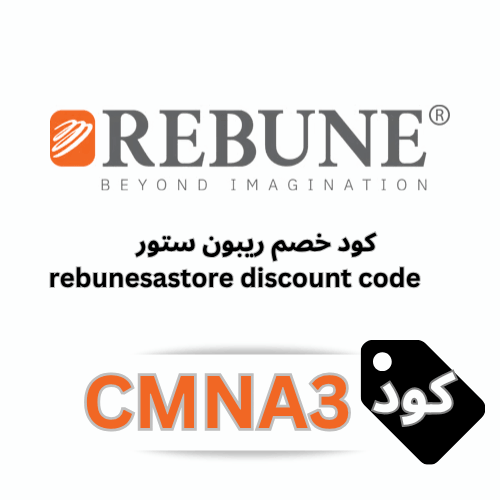 كود خصم ريبون Rebune Store | وفر 5% على الأجهزة المنزلية باستخدام CMNA3