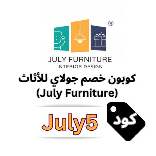كود خصم جولاي للاثاث