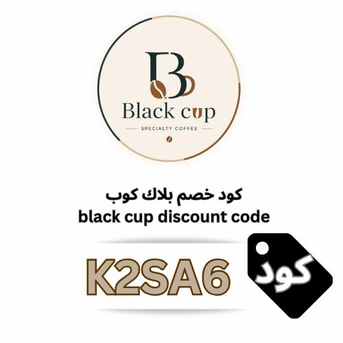 كود خصم Black Cup بلاك كب (K2SA6) حصري: وفر أكثر على أدوات ومحاصيل القهوة