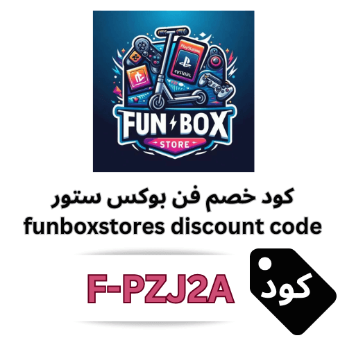 كود خصم فن بوكس FunboxStores فعال 2026 – وفر 3% على جميع الألعاب والهدايا بدون استثناء