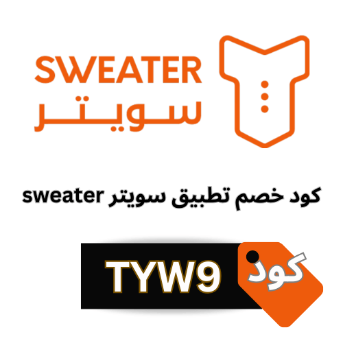 كود خصم Sweater سويتر (TYW9) جديد 2025: وفر على كل خدمات غسيل السيارات