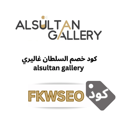 كود خصم السلطان غاليري FKWSEO | خصم 5% على العطور ومستحضرات التجميل