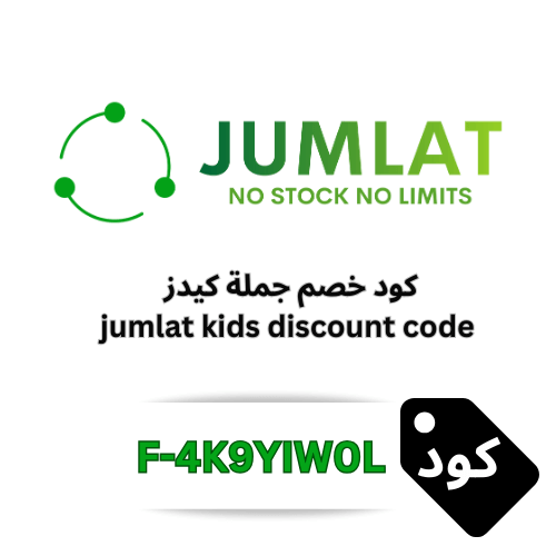 كود خصم جُملة كيدز 2025 – وفر 10% على ألعاب الأطفال، السيارات الكهربائية، السكوترات والمركبات