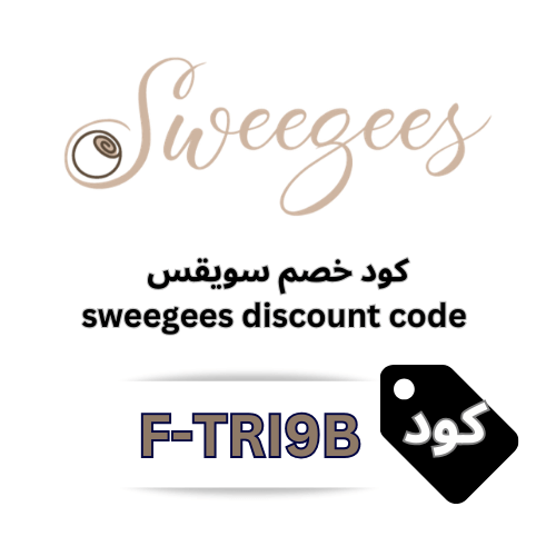 كود خصم سويقس Sweegees F‑TRI9B | خصم 10% شامل جميع المنتجات والعروض