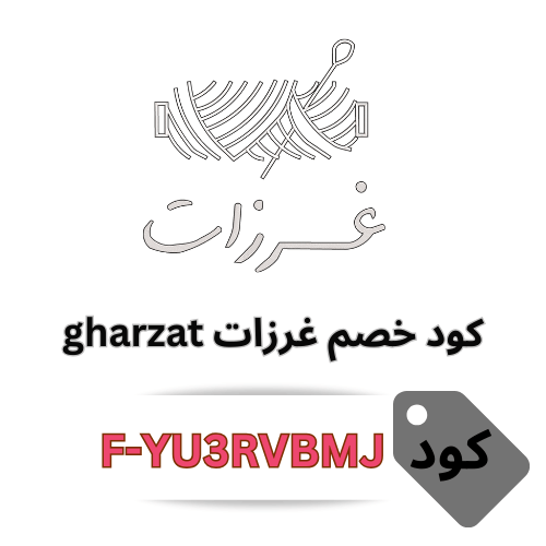 كوبون خصم غرزات Gharzat – وفر 5%  بحد أقصى 300 ريال