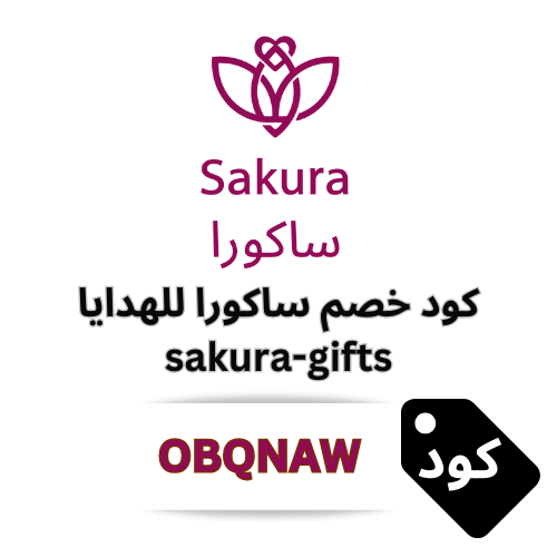 كود خصم ساكورا للهدايا Sakura Gifts – وفر على أجمل الهدايا والورود والشوكولاتة