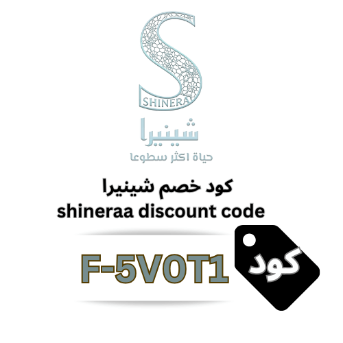 كود خصم شينيرا Shineraa 2026 – رمز الخصم (F-5V0T1) وفر 10% على المناشف، المناديل وكل المنتجات