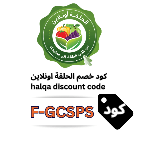 كود خصم الحلقة أونلاين F-GCSPS – خصم 7% شامل جميع المنتجات + كاش باك 25 ريال