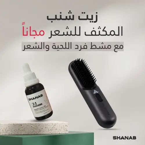 عرض مشط فرد شعر الرأس واللحية مع زيت مجانا شنب - Offer Hair and Beard straightening مع كود خصم شنب