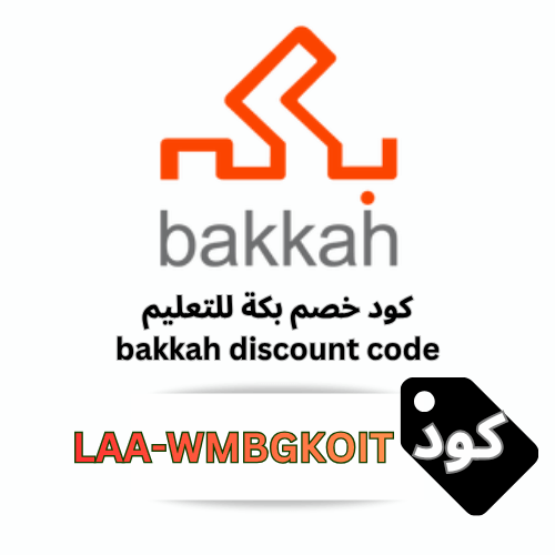 كود خصم بكة للتعليم (LAA-WMBGKOIT): وفر 5% على جميع الدورات والخدمات الاستشارية