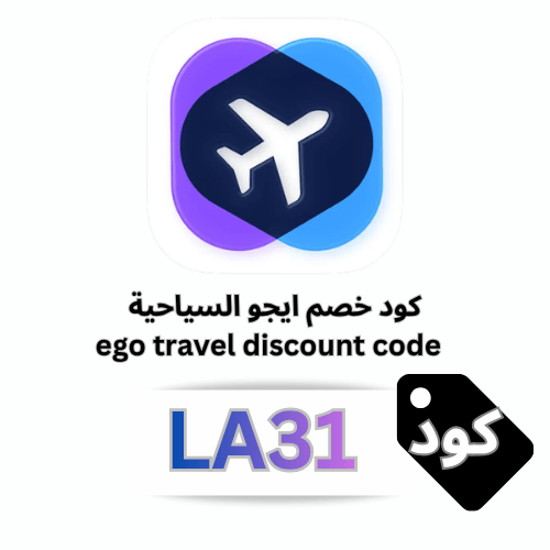 كود خصم ايجو السياحية (LA31): وفر 5% على الطيران والفنادق