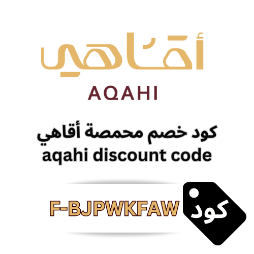 كود خصم محمصة أقاهي 2025 | خصم 5% + عروض “اشتري 2 والثالث مجاناً” ☕
