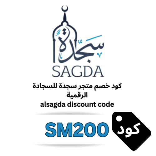 اقوى كود خصم سجدة SM200 – خصم 30% على السجادات الذكية والرقمية بدون حد أدنى
