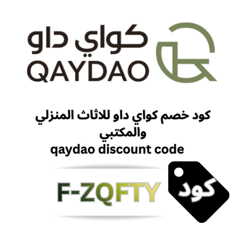 كود خصم كواي داو qaydao الحصري (F-ZQFTY)  – وفر حتى 1000 ريال على الأثاث المنزلي والمكتبي