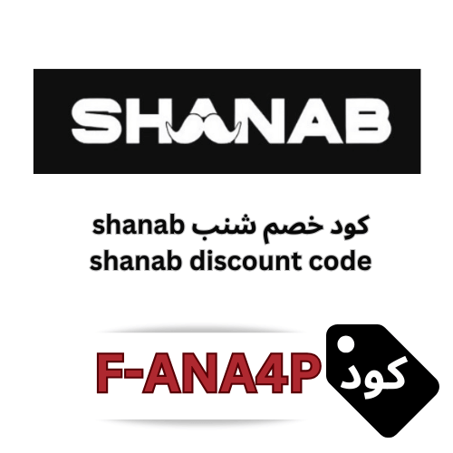 كود خصم شنب