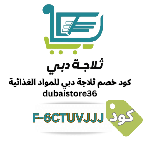 كود خصم ثلاجة دبي