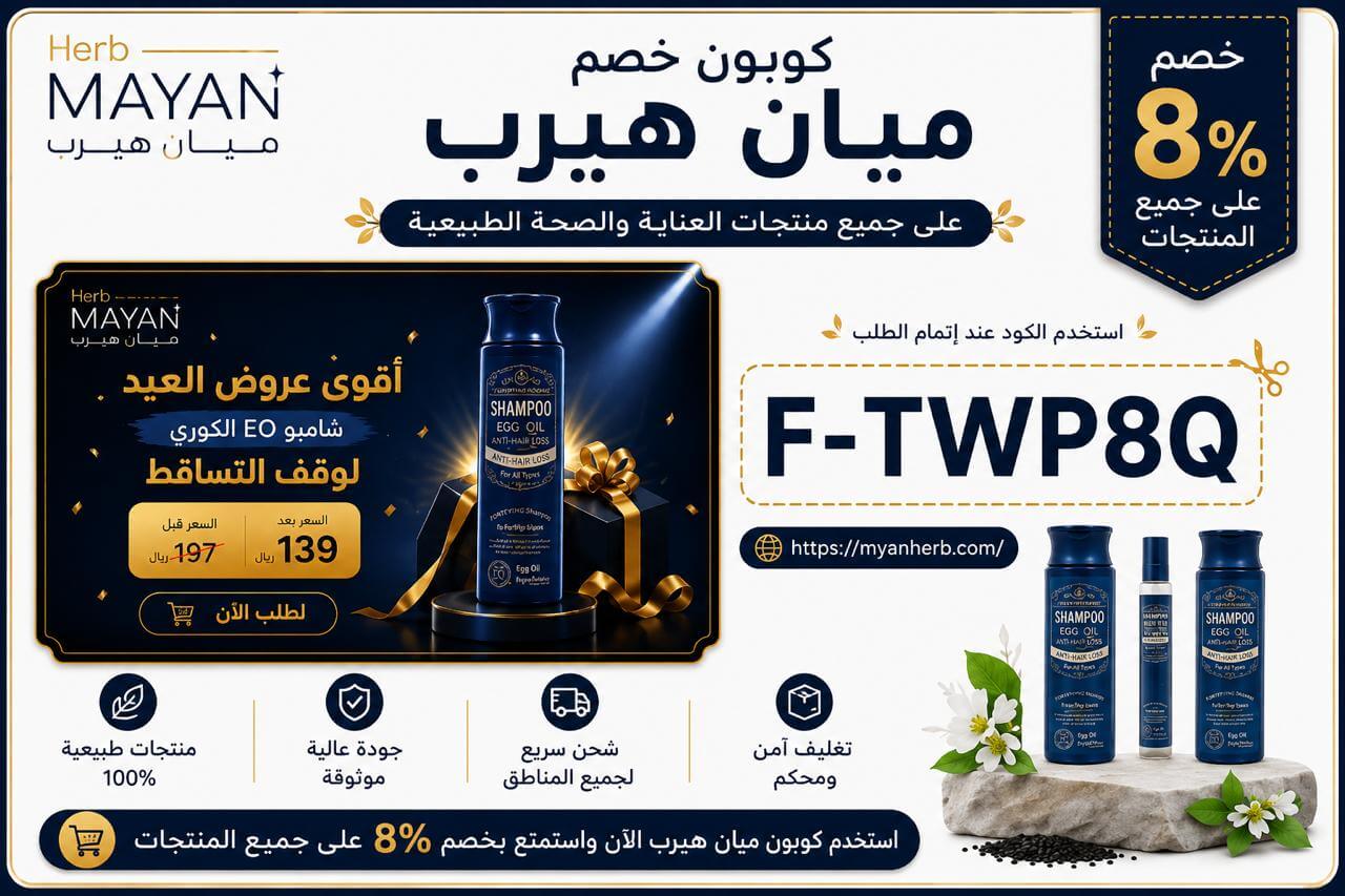 كود خصم ميان هيرب