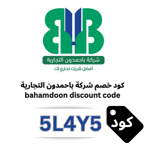 كود خصم شركة باحمدون التجارية 2026: وفر 10% على كافة المنتجات والأثاث المكتبي برمز (5L4Y5)