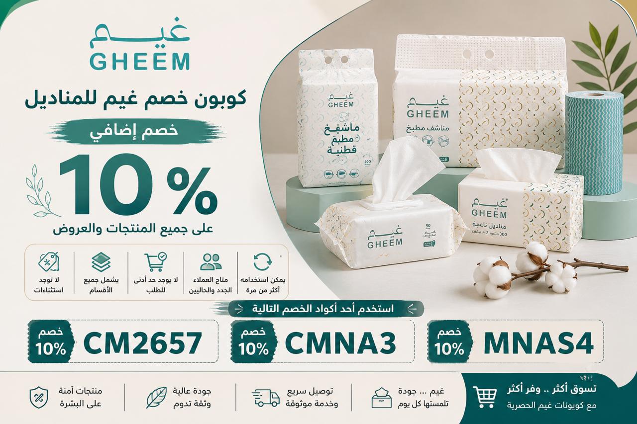 كود خصم غيم للمناديل