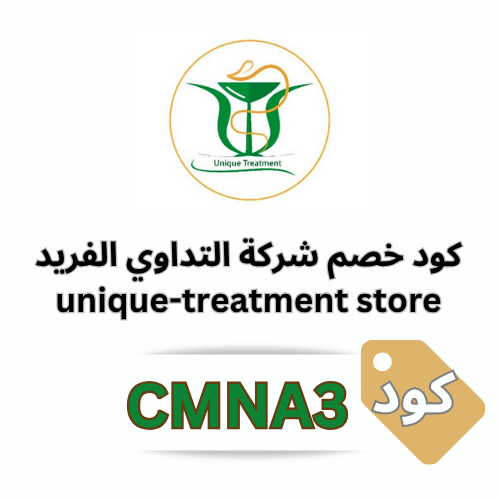 كود خصم التداوي الفريد CMNA3 | وفر 5٪ على جميع منتجات unique-treatmentstore