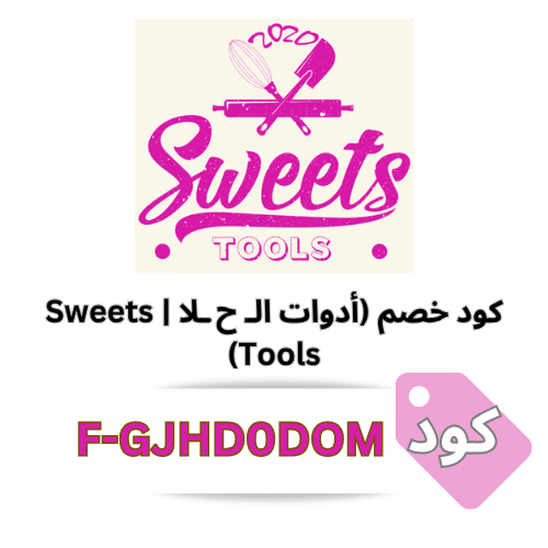 كود خصم (أدوات الـحـلا | Sweets Tools)| (F-GJHD0DOM) خصم على جميع المنتجات