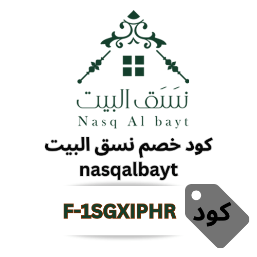كود خصم نسق البيت nasqalbayt - وفر 10% مع كوبون F-1SGXIPHR الجديد