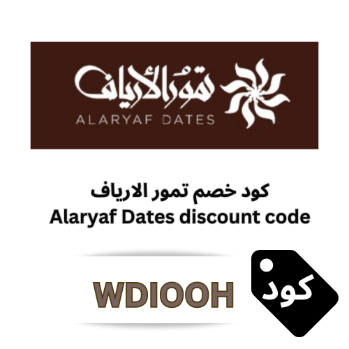 كود خصم تمور الأرياف WDIOOH | وفر 7% على أجود أنواع التمور الفاخرة