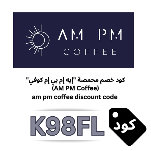كوبون خصم محمصة إيه إم بي إم كوفي (AM PM Coffee) رمز الكود  (K98FL) يمنحك 15% على محاصيل البن والأظرف