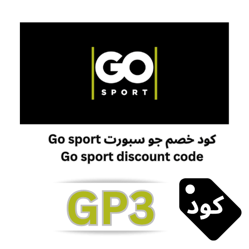 كود خصم جو سبورت 2026 (GP3): خصم 10% على جميع المنتجات والعروض
