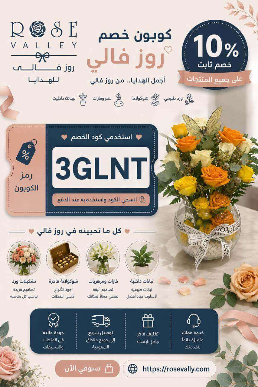 كوبون روز فالي | Rose Vally