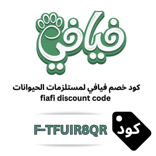 كود خصم فيافي FIAFI – وفر 10% على جميع مستلزمات الحيوانات الأليفة