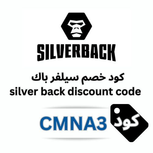 كود خصم سيلفر باك Silverback حصري CMNA3 & MNAS4 – خصم 6% على جميع الأجهزة والمعدات الرياضية