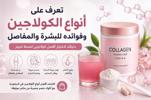 أفضل أنواع الكولاجين في السعودية: الفوائد وأماكن الشراء الموثوقة