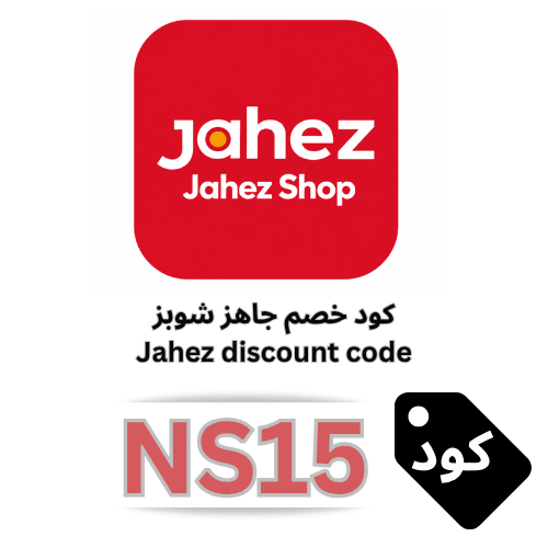 كود خصم جاهز شوبز NS15 | خصم 10% على جميع الطلبات من Jahez Shop