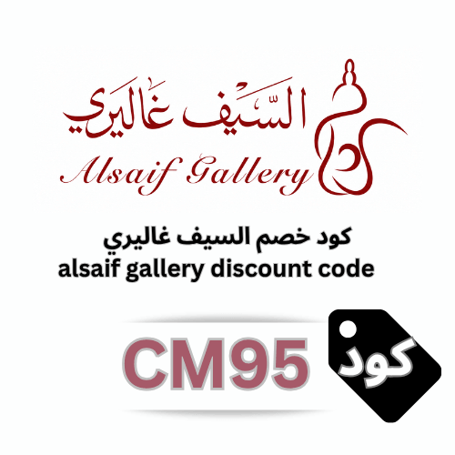 كود خصم السيف غاليري CM95 | كوبون خصم 3% على جميع المنتجات