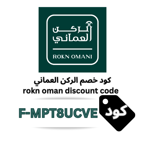 كود خصم الركن العماني للبان الفاخر 2025 – وفر  5% على جميع المنتجات