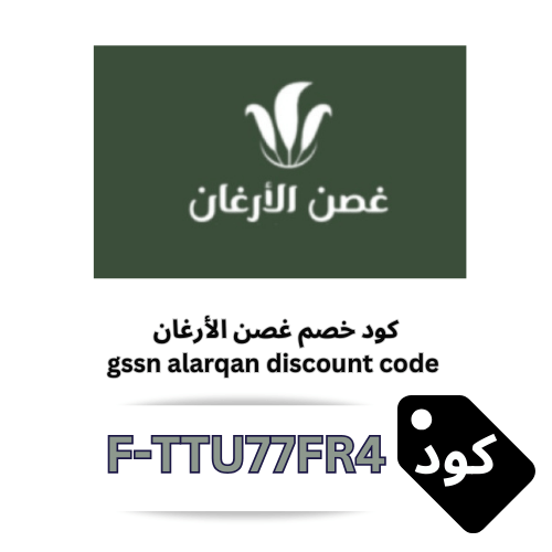 كود خصم غصن الأرغان F-TTU77FR4 | خصم 25% على زيت الأرغان المغربي الأصلي