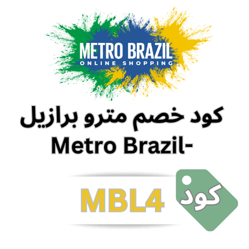 كود خصم مترو برازيل