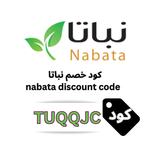 كود خصم نباتا TUQQJC – وفر 5% على المنتجات الطبيعية والعضوية بلا قيود