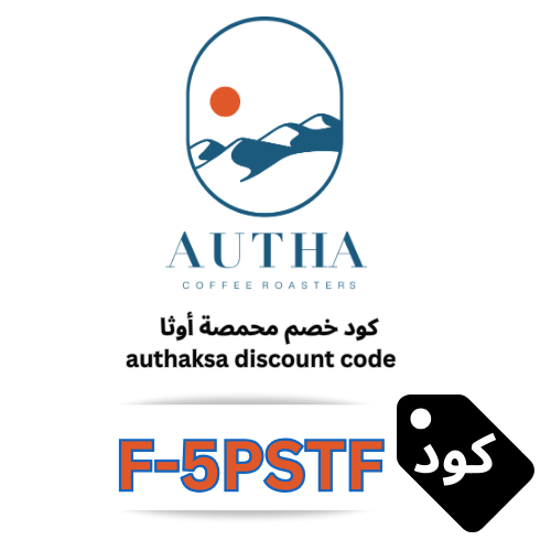 كود خصم محمصة أوثا لعام 2026 – كوبون F‑5PSTF بخصم 15% شامل المنتجات والعروض