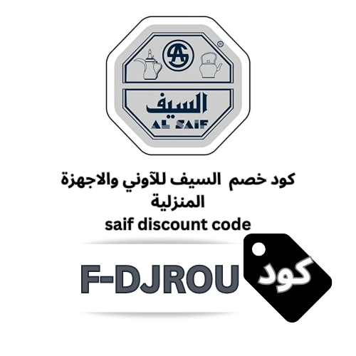 كود خصم السيف للأواني والأجهزة المنزلية (F-DJROU) 2026 – وفر 25% على جميع المنتجات