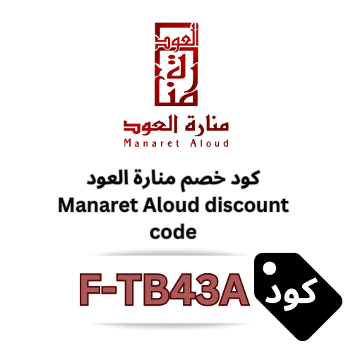 كود خصم منارة العود 2026 (F-TB43A) – وفر 4% على جميع العطور والمنتجات