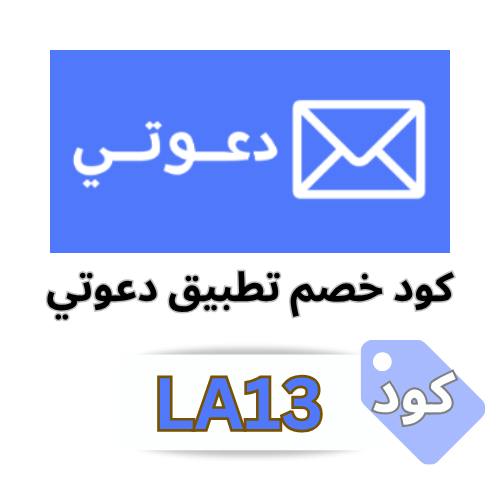 كود خصم تطبيق دعوتي 2025 (LA13) – وفر 10% على جميع الخدمات الآن
