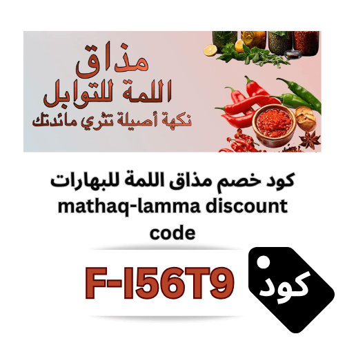 كود خصم مذاق اللمة للبهارات والتوابل (F-I56T9)– خصم 5% شامل على جميع المنتجات بدون استثناء
