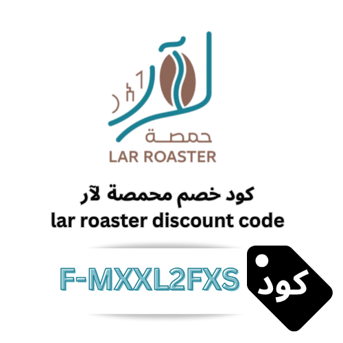 كود خصم محمصة لآر 2026 (F-MXXL2FXS) – وفر 5% على القهوة المختصة بدون استثناء من lar roaster