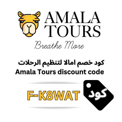 كوبون خصم أمالا Amala Tours – خصم 10% يصل حتى 1000 ريال (F-K8WAT)