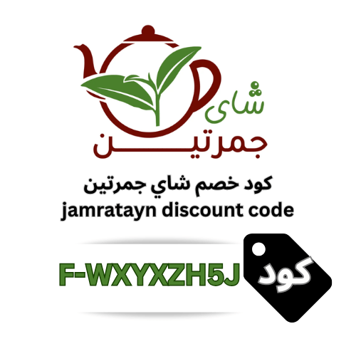 كود خصم شاي جمرتين 15% – وفر على جميع أنواع الشاي والمزيجات الفاخرة